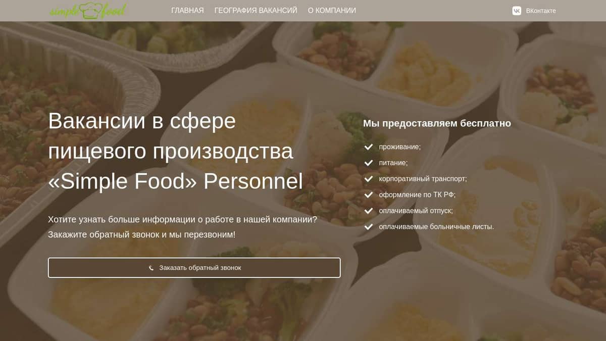 Вакансии на пищевое производство Simple Food