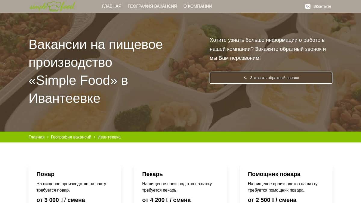 Требуются сотрудники на вахту в Ивантеевке в компанию Simple Food