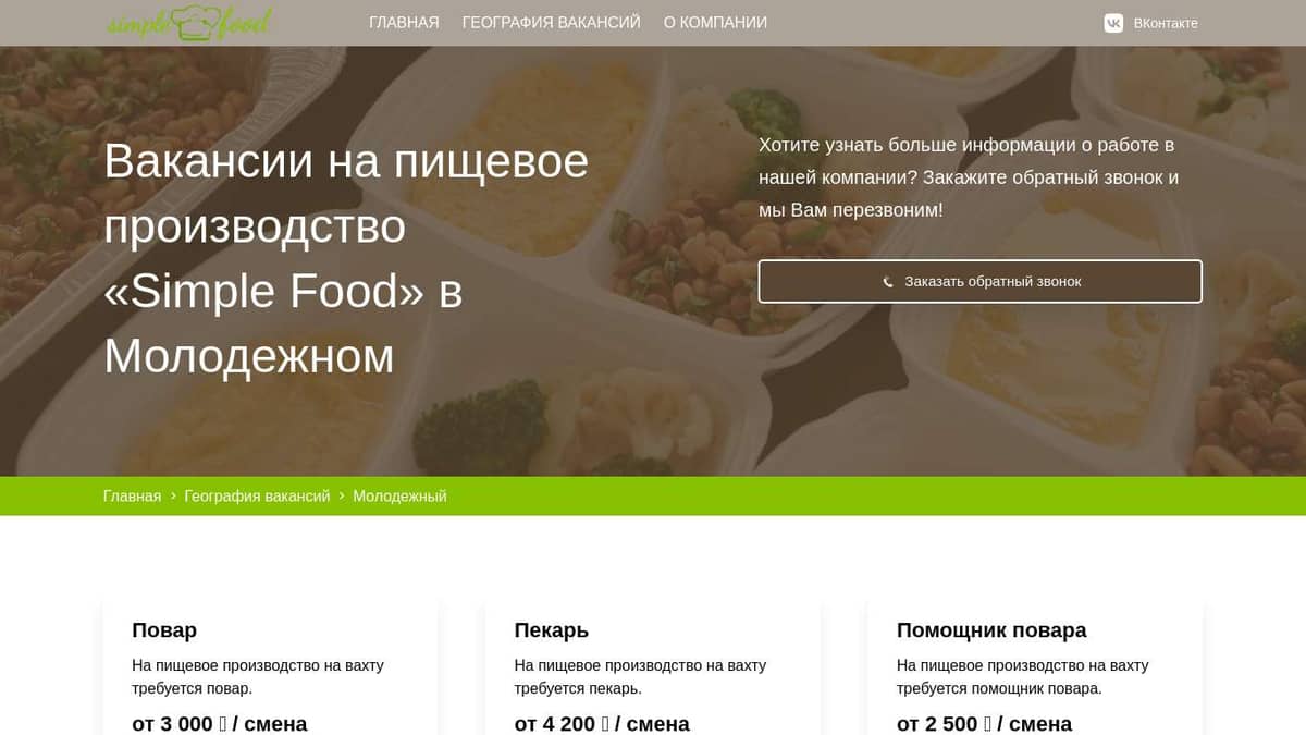 Требуются сотрудники на вахту в Молодежном в компанию Simple Food