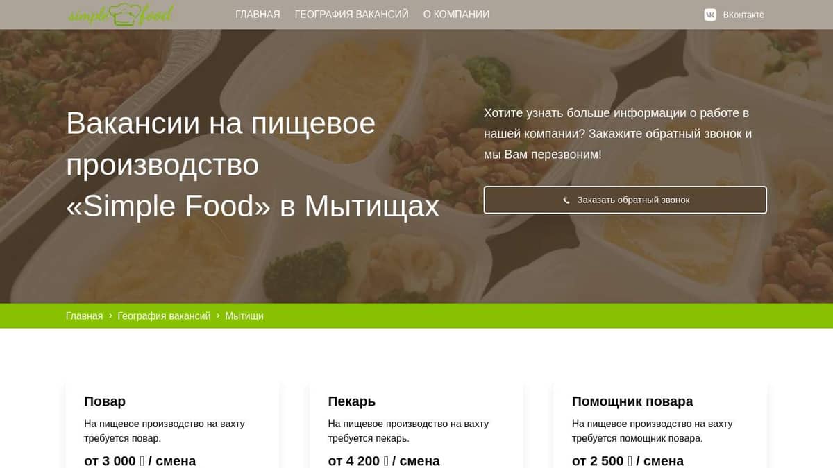 Требуются сотрудники на вахту в Мытищах в компанию Simple Food